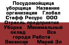 Посудомойщица-уборщица › Название организации ­ Глобал Стафф Ресурс, ООО › Отрасль предприятия ­ Уборка › Минимальный оклад ­ 35 000 - Все города Работа » Вакансии   . Марий Эл респ.,Йошкар-Ола г.